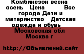 Комбинезон весна/ осень › Цена ­ 700 - Все города Дети и материнство » Детская одежда и обувь   . Московская обл.,Москва г.